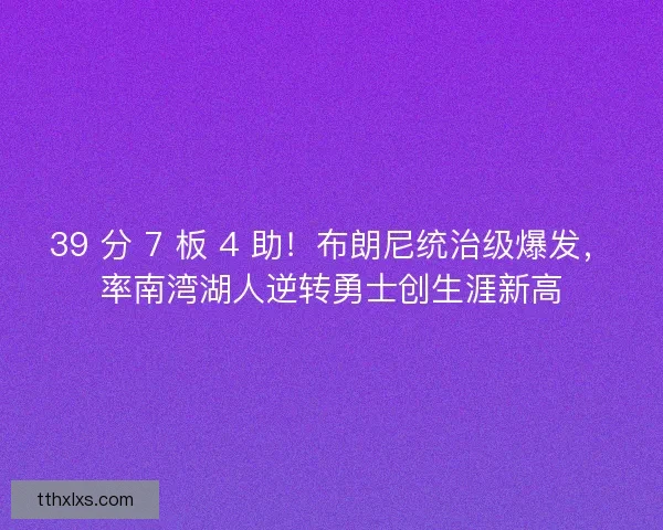 39 分 7 板 4 助！布朗尼统治级爆发，率南湾湖人逆转勇士创生涯新高